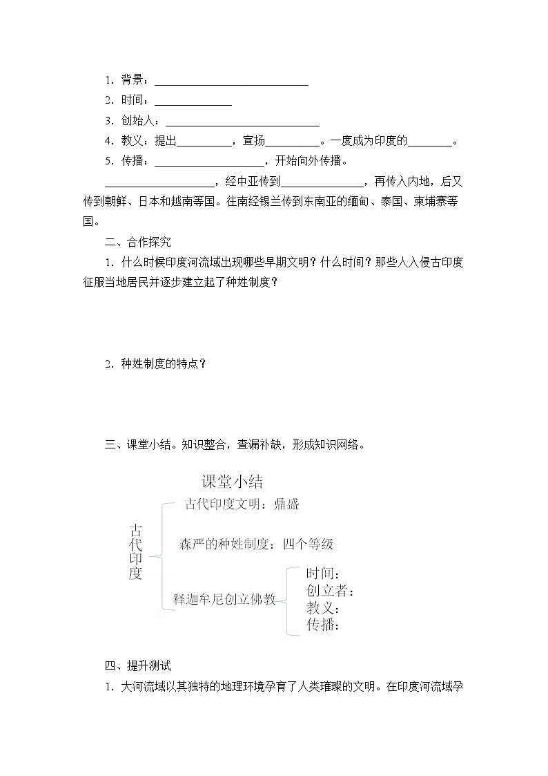 部编版（五四制）历史八年级 古代印度学案02