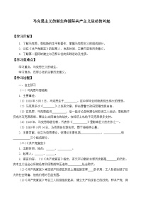 初中历史人教部编版 (五四制)世界历史 第一册第21课 马克思主义的诞生和国际共产主义运动的兴起导学案