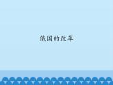 部编版（五四制）历史八年级第二册2俄国的改革课件