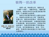部编版（五四制）历史八年级第二册2俄国的改革课件