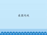 部编版（五四制）历史八年级第二册3美国内战课件
