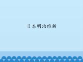部編版（五四制）歷史八年級第二冊4日本明治維新課件