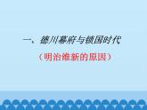 部編版（五四制）歷史八年級第二冊4日本明治維新課件