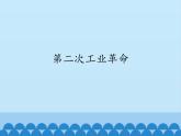 部编版（五四制）历史八年级第二册5第二次工业革命课件