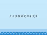 部编版（五四制）历史八年级第二册6工业化国家的社会变化课件