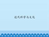 部编版（五四制）历史八年级第二册7近代科学与文化课件
