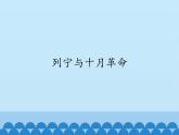 部编版（五四制）历史八年级第二册9列宁与十月革命课件