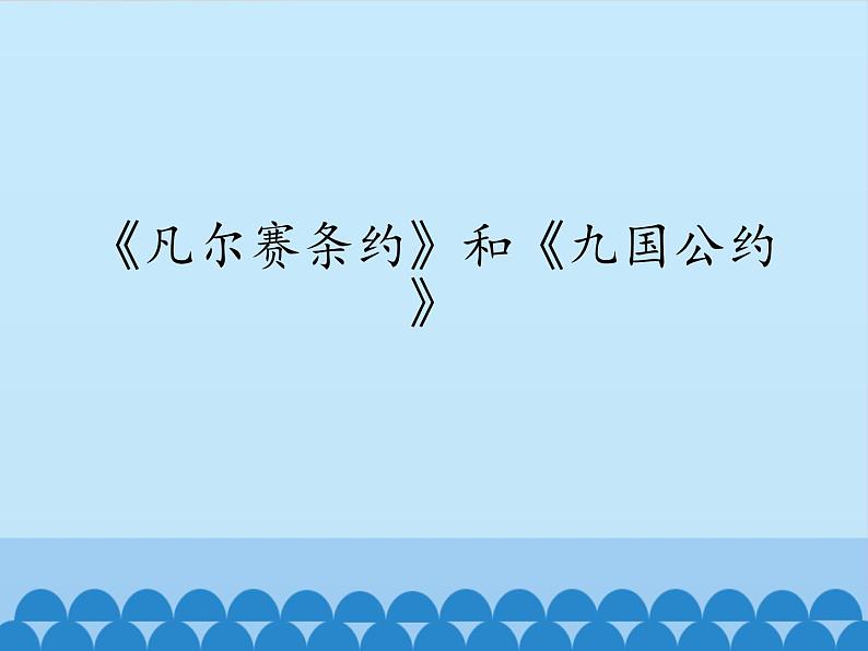 部编版（五四制）历史八年级第二册10《凡尔赛条约》和《九国公约》课件第1页