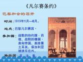 部编版（五四制）历史八年级第二册10《凡尔赛条约》和《九国公约》课件