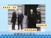 部编版（五四制）历史八年级第二册10《凡尔赛条约》和《九国公约》课件