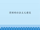 部编版（五四制）历史八年级第二册11苏联的社会主义建设课件