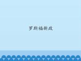 部编版（五四制）历史八年级第二册13罗斯福新政课件