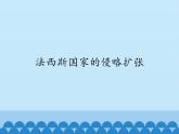 部编版（五四制）历史八年级第二册14法西斯国家的侵略扩张课件