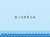 部编版（五四制）历史八年级第二册15第二次世界大战课件