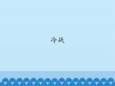 部编版（五四制）历史八年级第二册16冷战课件