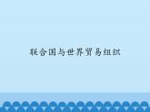 部编版（五四制）历史八年级第二册20联合国与世界贸易组织课件