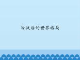 部编版（五四制）历史八年级第二册21冷战后的世界格局课件