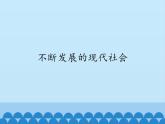 部编版（五四制）历史八年级第二册22不断发展的现代社会课件