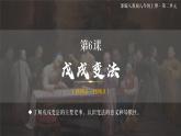 人教统编版八年级历史上册第6课_戊戌变法【课件】