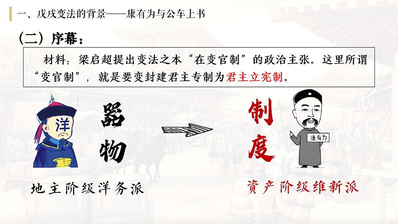 人教统编版八年级历史上册第6课_戊戌变法【课件】第6页