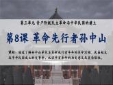 人教统编版八年级历史上册第8课_革命先行者孙中山【课件】
