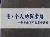 人教统编版八年级历史上册第8课_革命先行者孙中山【课件】