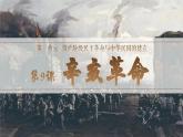 人教统编版八年级历史上册第9课_辛亥革命【课件】