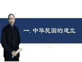 人教统编版八年级历史上册第10课_中华民国的创建【课件】