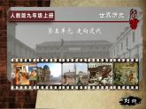 人教统编版九年级历史上册第13课_西欧经济和社会的发展【课件】