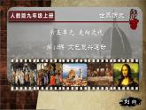 人教统编版九年级历史上册第14课_文艺复兴运动【课件】