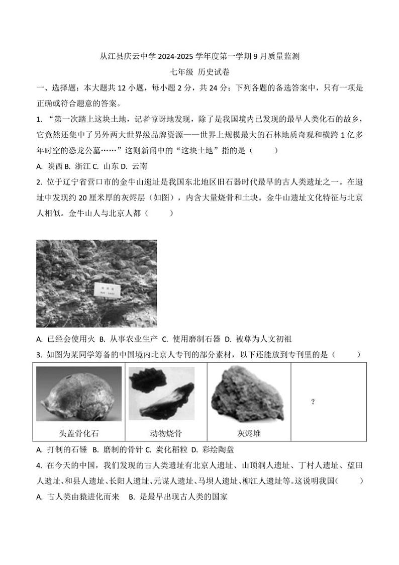 [历史]贵州省黔东南州从江县庆云中学2024～2025学年度七年级上学期9月质量监测试卷(有答案)01