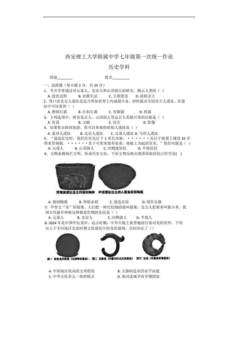 [历史]陕西省西安理工大学附属中学2024～2025学年七年级上学期9月月考试题(有答案)第1页