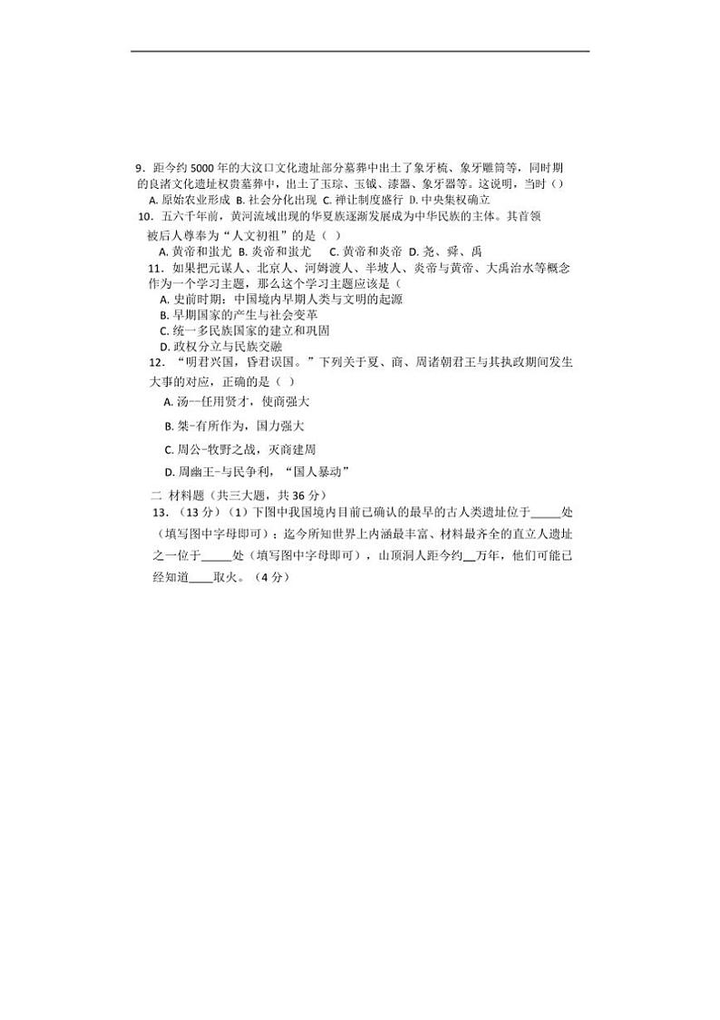 [历史]陕西省西安理工大学附属中学2024～2025学年七年级上学期9月月考试题(有答案)第2页