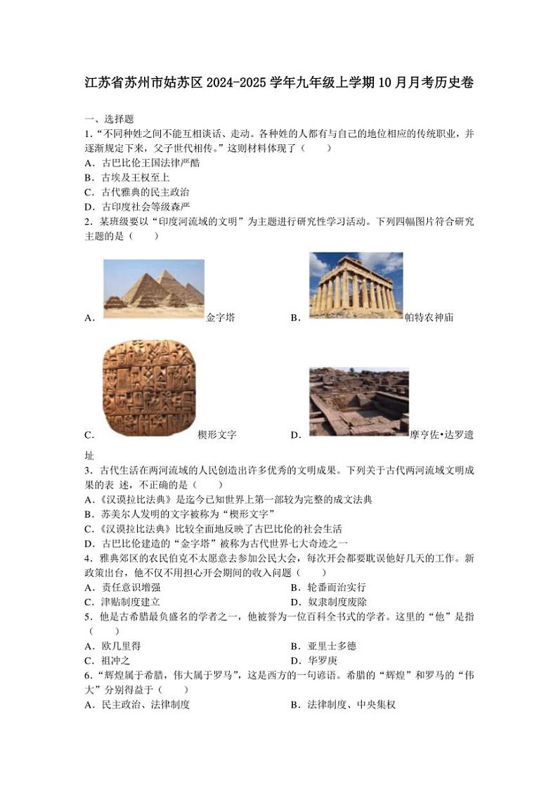 [历史]江苏省苏州市姑苏区2024～2025学年九年级上学期10月月考卷(有答案)01
