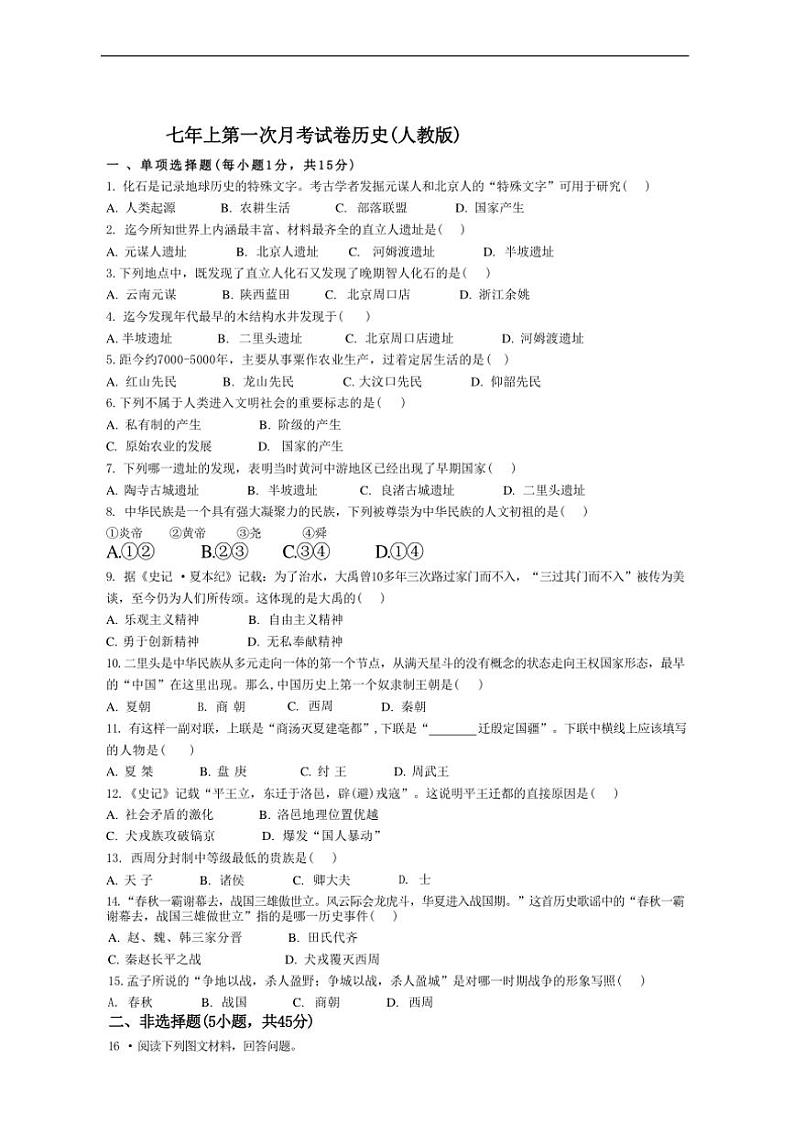 [历史]吉林省吉林市第九中学2024～2025学年部编版七年级上学期第一次月考试题(有答案)01