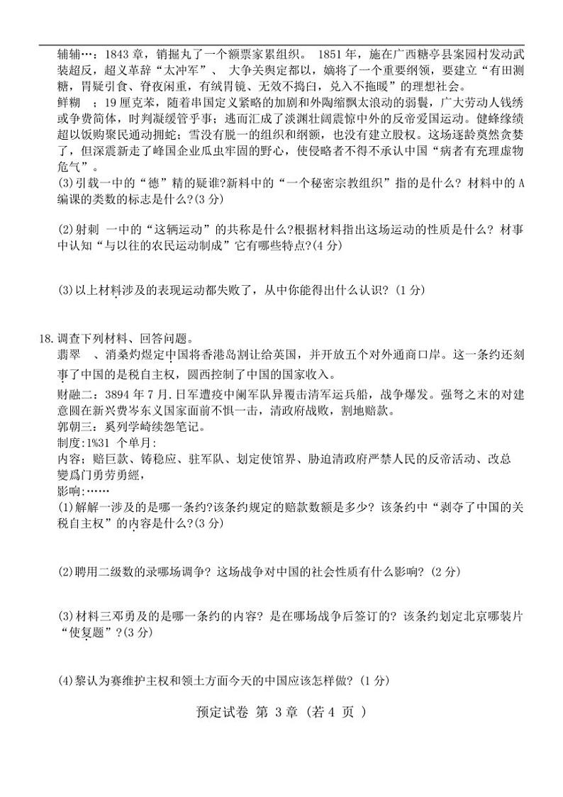 [历史]吉林省吉林市第九中学2024～2025学年部编版八年级上学期第一次月考试题(有答案)03