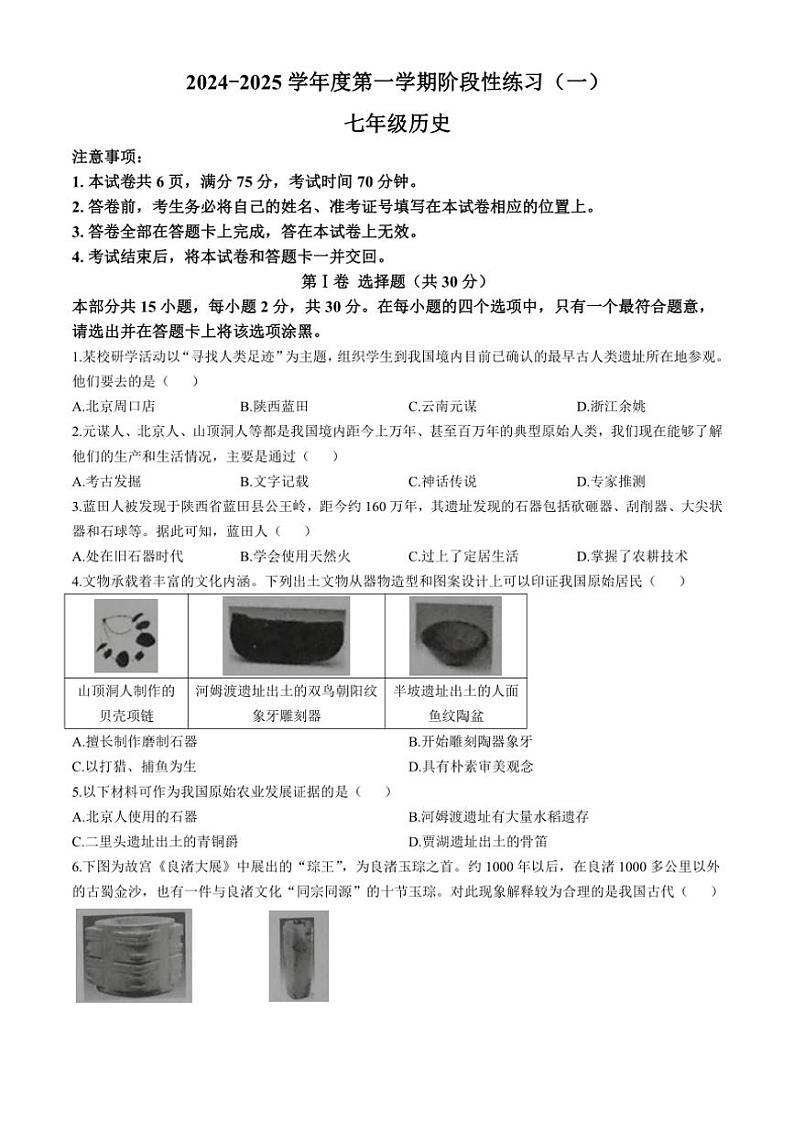 [历史]山西省朔州市右玉县右玉教育集团2024～2025学年七年级上学期9月月考试题(有解析)第1页