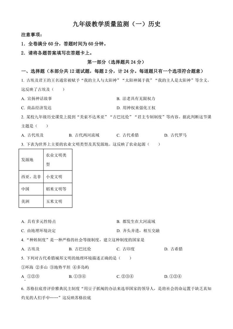 [历史]陕西省西安市城六区2024～2025学年部编版九年级上学期9月月考试题原题版01