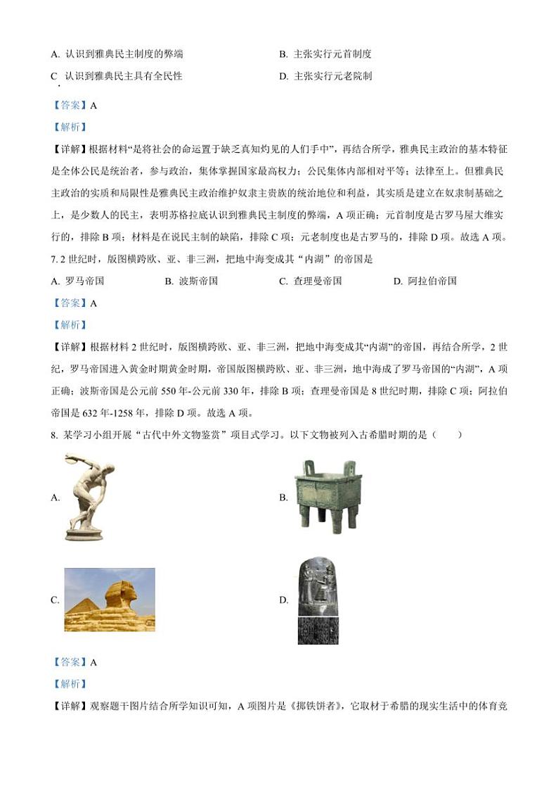 [历史]陕西省西安市城六区2024～2025学年部编版九年级上学期9月月考试题解析版第3页