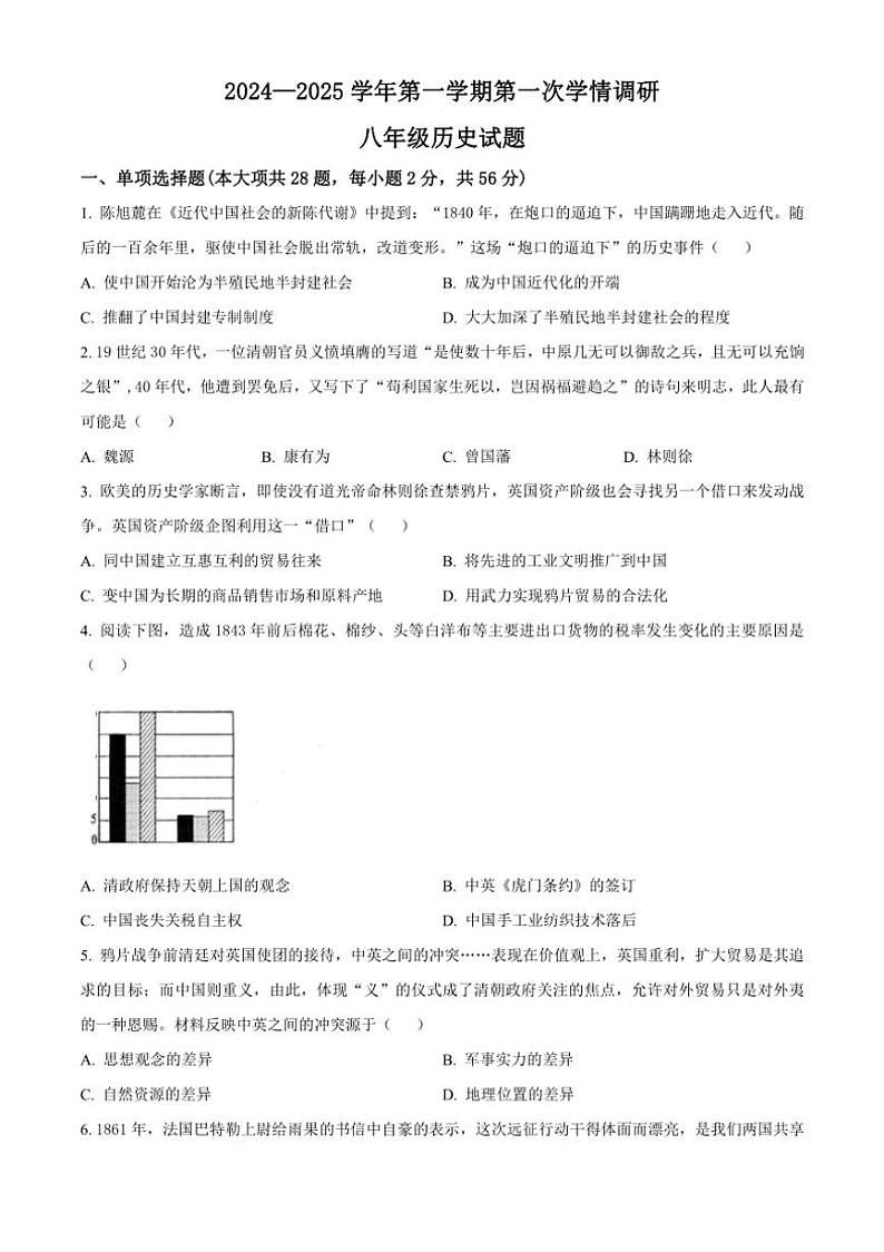 [历史]山东省聊城市临清市京华中学2024～2025学年部编版八年级上学期第一次学情调研月考试题原题版01