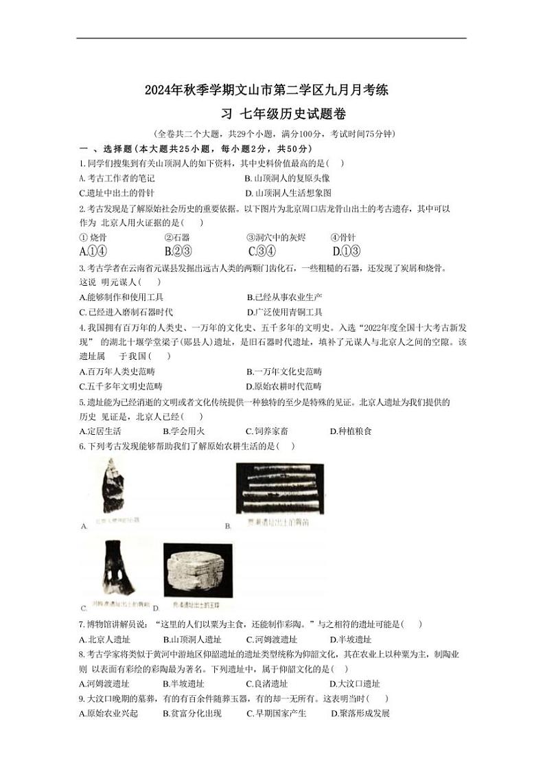 [历史]云南省文山市第三中学2024～2025学年七年级上学期9月月考试题(有答案)01