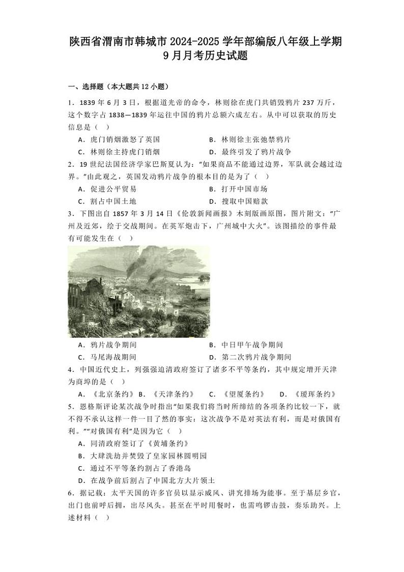 [历史]陕西省渭南市韩城市2024～2025学年部编版八年级上学期9月月考试题(有解析)第1页