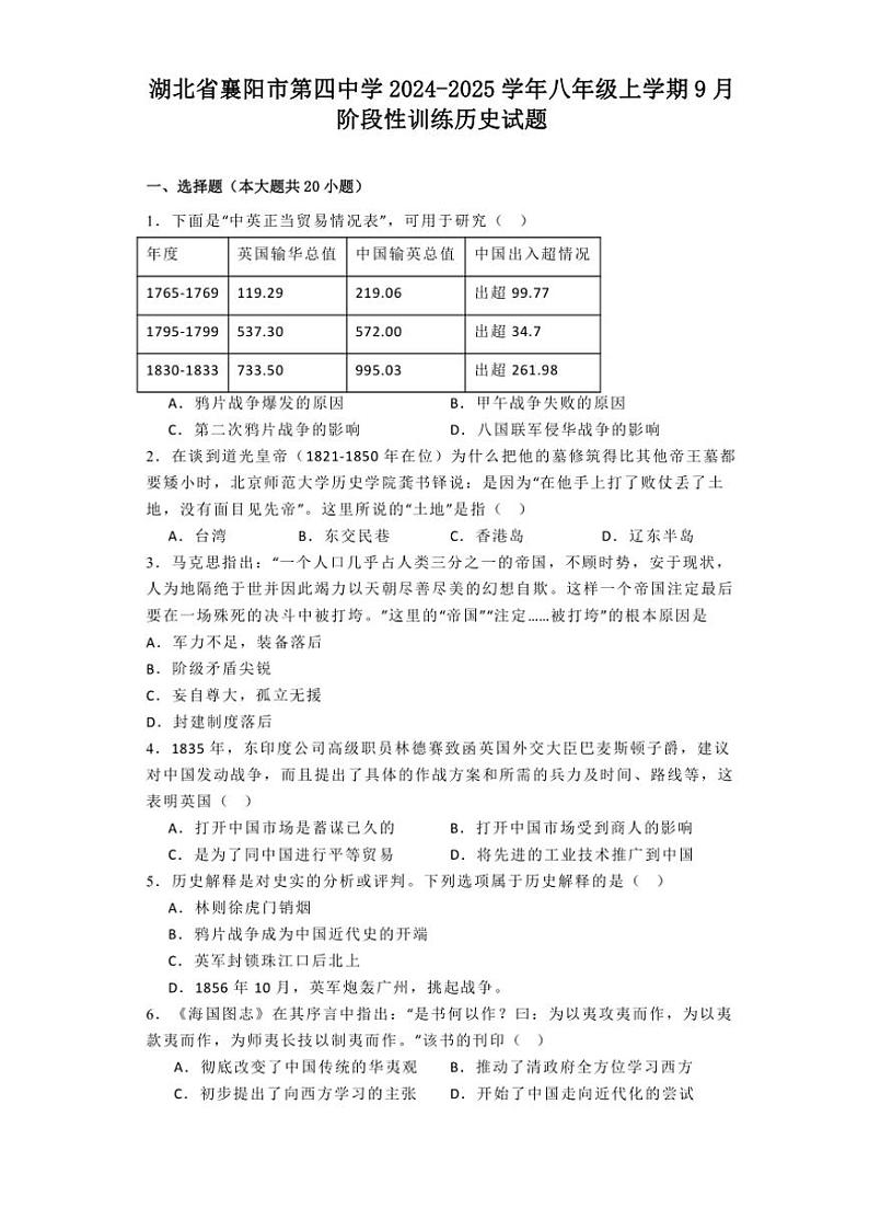 [历史]湖北省襄阳市第四中学2024～2025学年八年级上学期9月阶段性训练试题(有解析)01