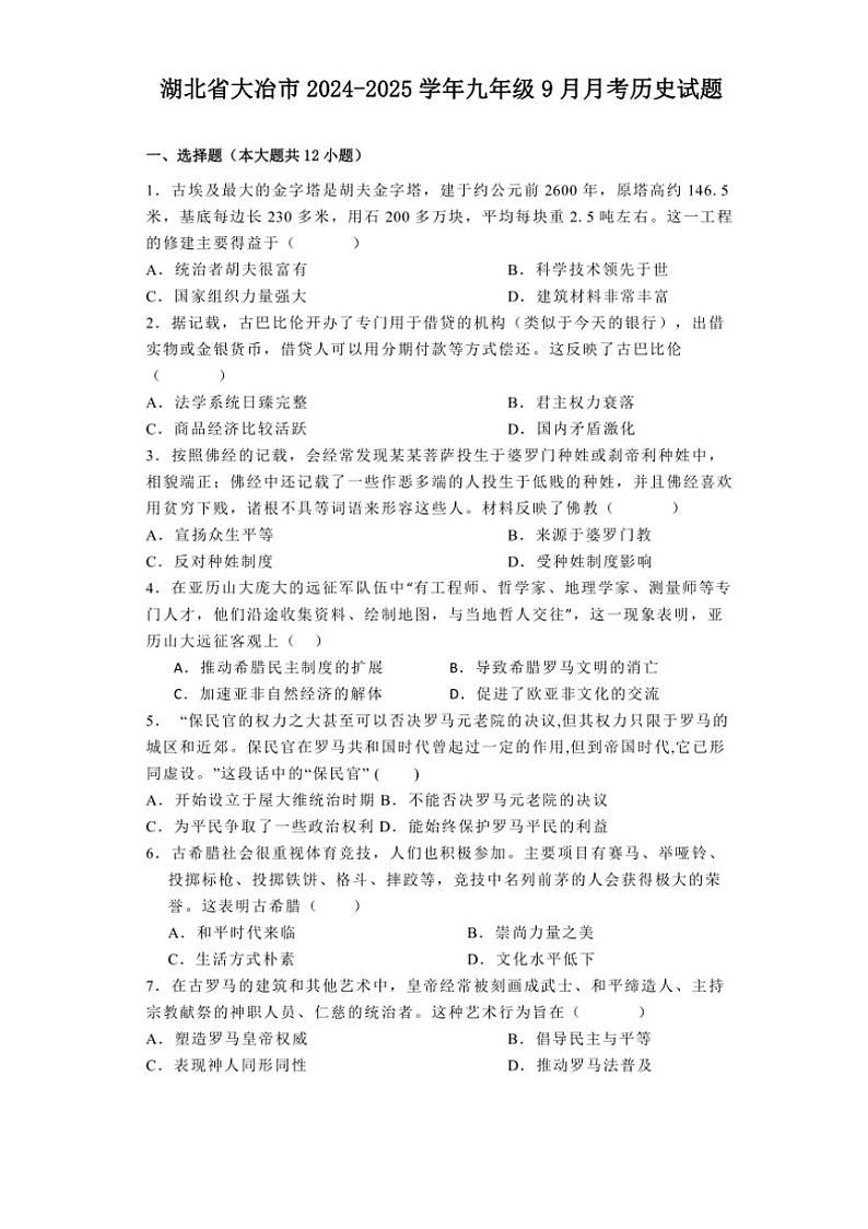 [历史]湖北省大冶市2024～2025学年九年级上学期9月月考试题(有解析)第1页