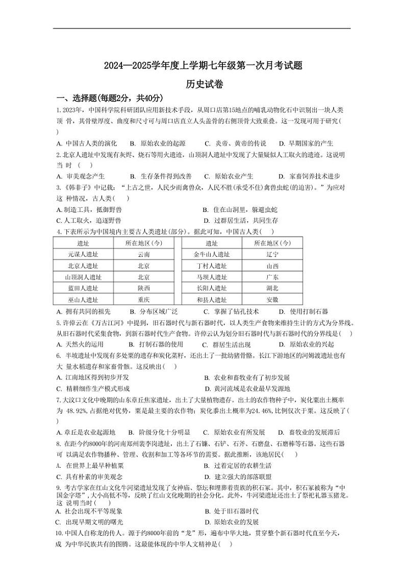 [历史]黑龙江省哈尔滨市双城区乐群乡中学2024～2025学年七年级上学期9月月考试题(有答案)第1页