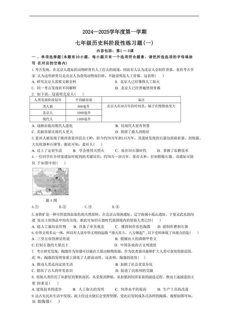 [历史]广东省汕头市潮南区陈店实验学校2024～2025学年七年级上学期9月月考试题(有答案)第1页