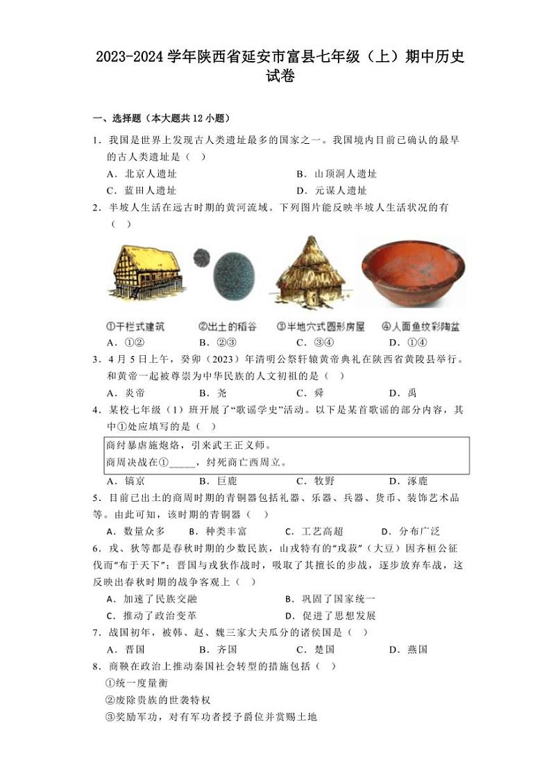 [历史][期中]2023～2024学年陕西省延安市富县七年级(上)期中试卷(有解析)01