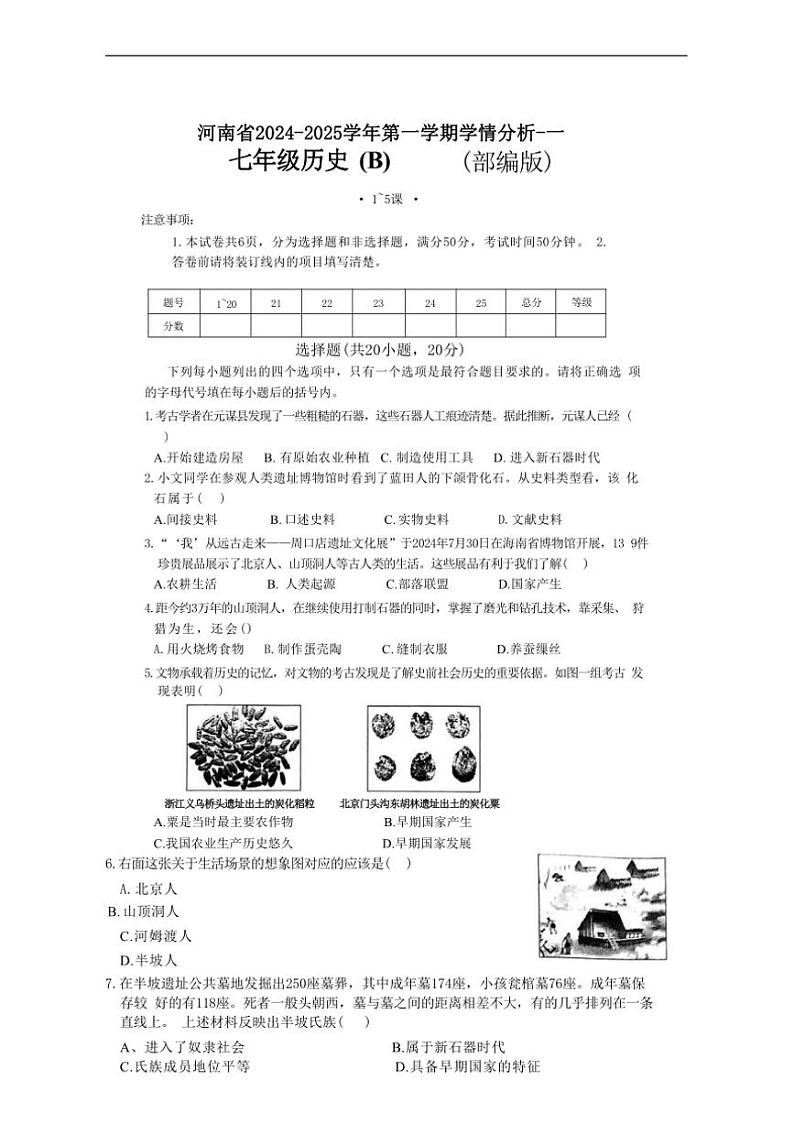 [历史]河南省郑州市新郑市2024～2025学年七年级上学期9月月考试题(有答案)第1页