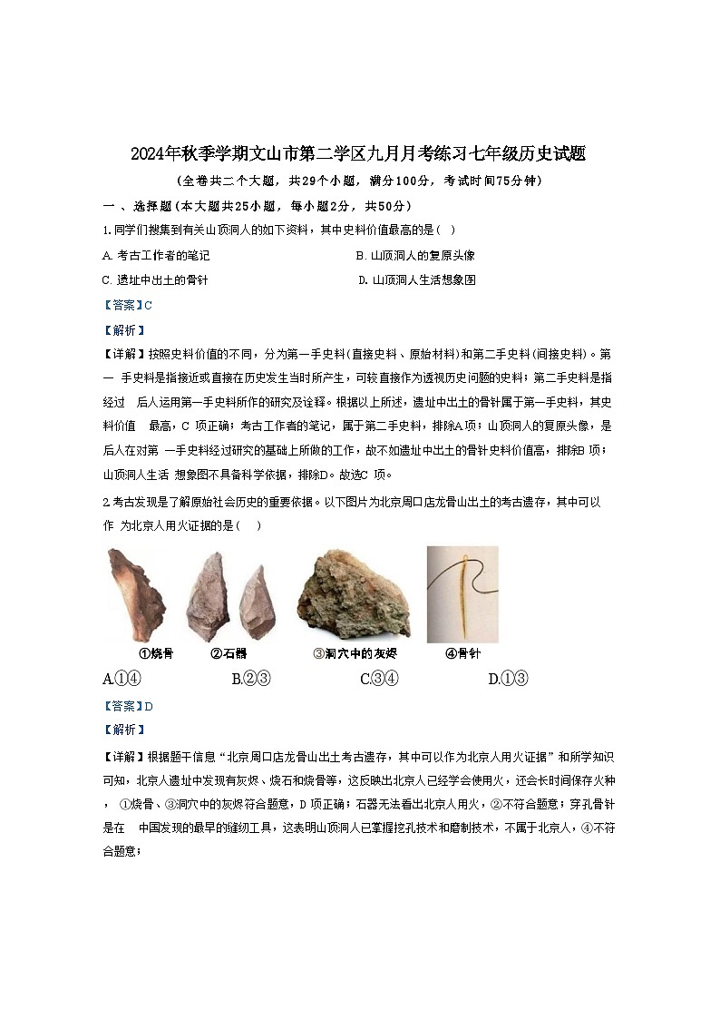 云南省文山市第三中学2024-2025学年七年级上学期9月月考历史试题（解析版）第1页