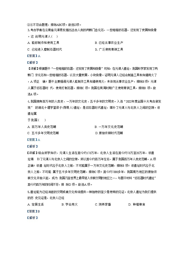 云南省文山市第三中学2024-2025学年七年级上学期9月月考历史试题（解析版）第2页